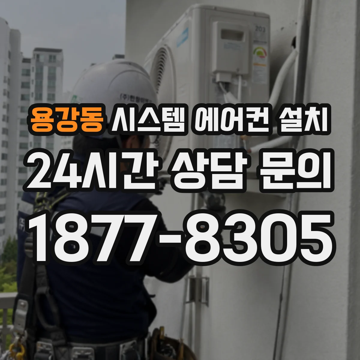 용강동 시스템 에어컨 설치