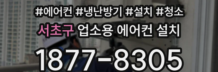 서초구 업소용 에어컨 설치