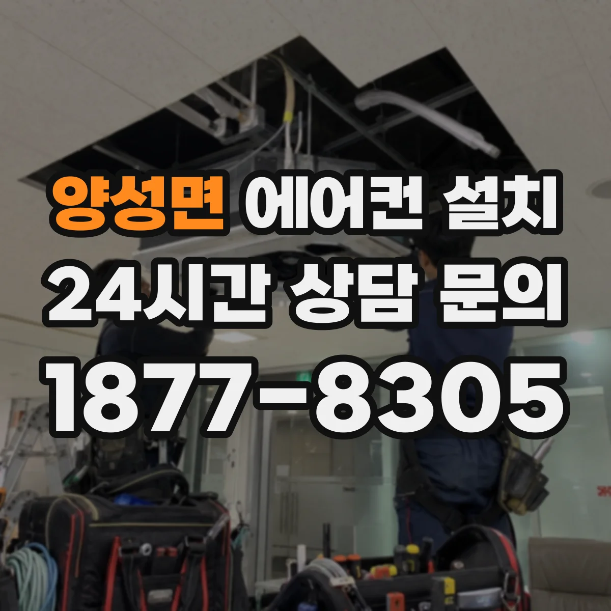 양성면 에어컨 설치