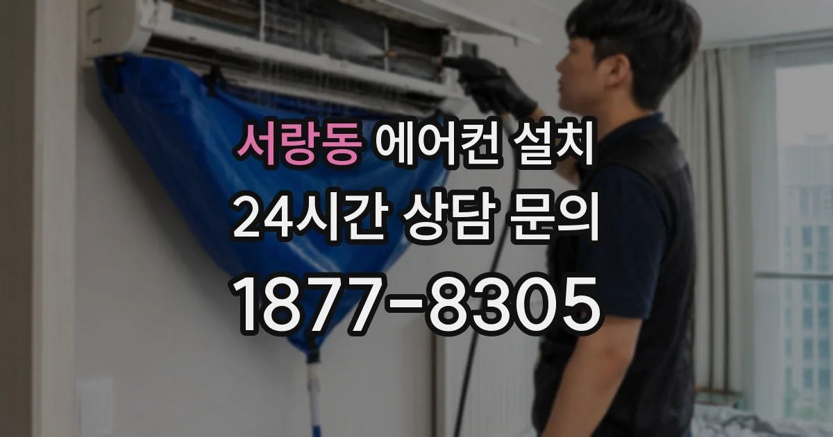 서랑동 에어컨 설치