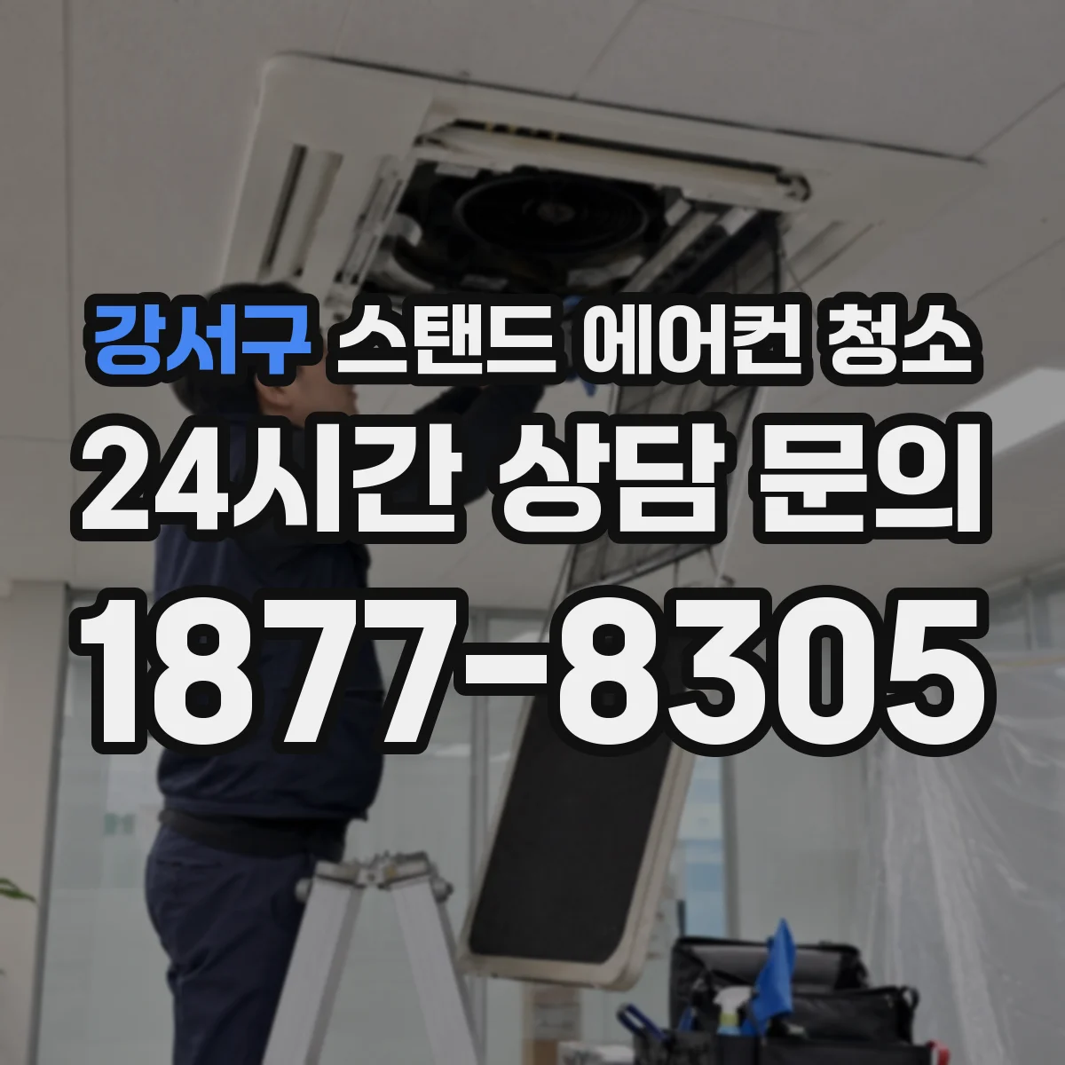 강서구 스탠드 에어컨 청소