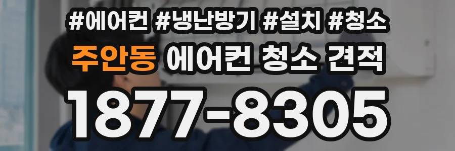 주안동 에어컨 청소 견적