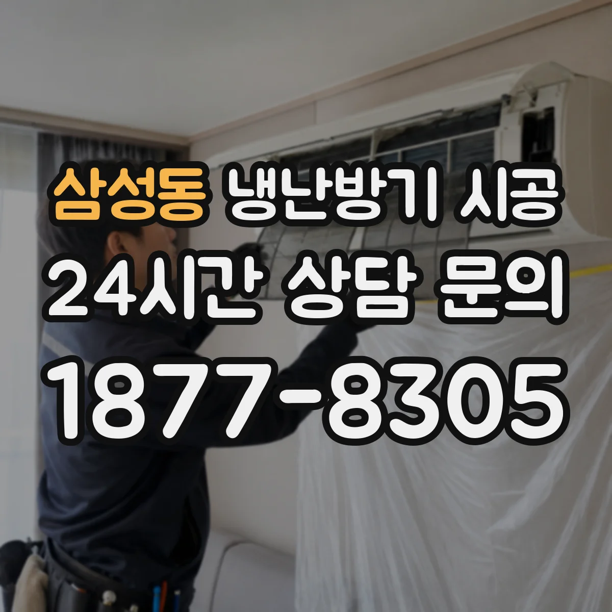 삼성동 냉난방기 시공
