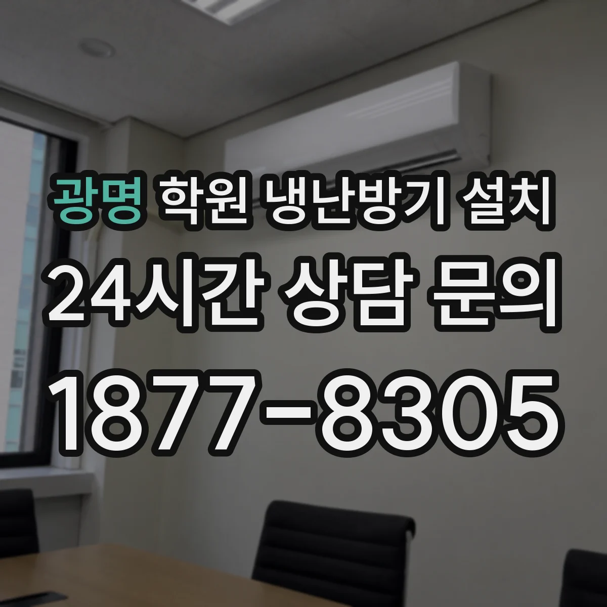 광명 학원 냉난방기 설치