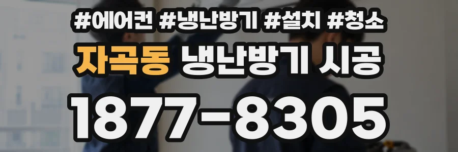 자곡동 냉난방기 시공