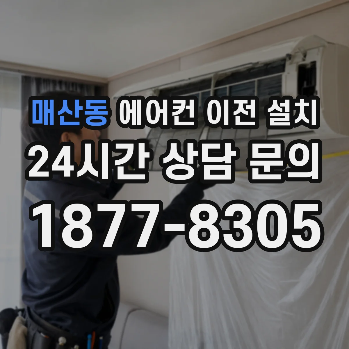 매산동 에어컨 이전 설치