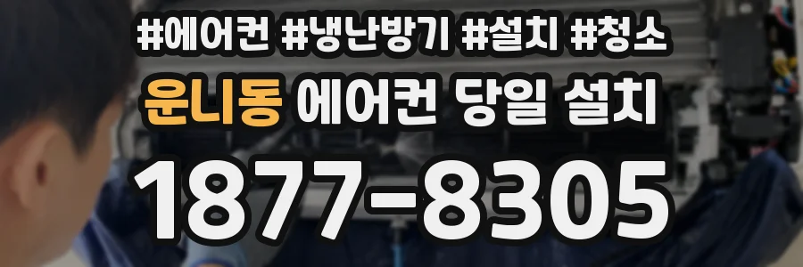 운니동 에어컨 당일 설치