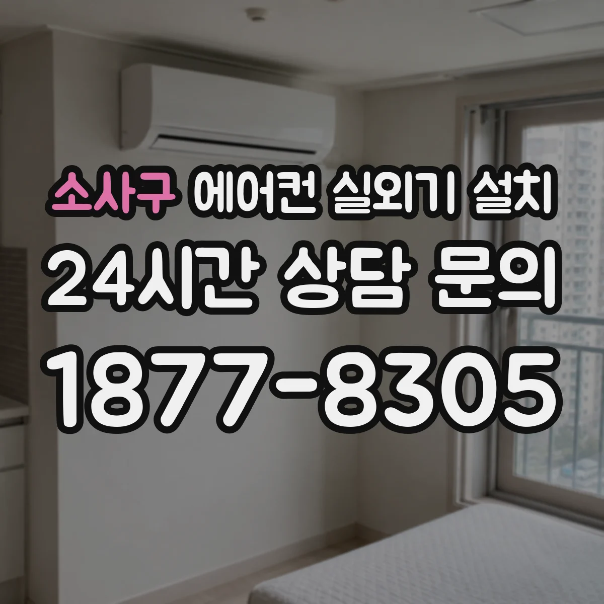 소사구 에어컨 실외기 설치