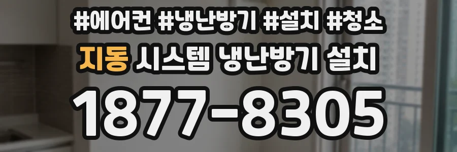 지동 시스템 냉난방기 설치