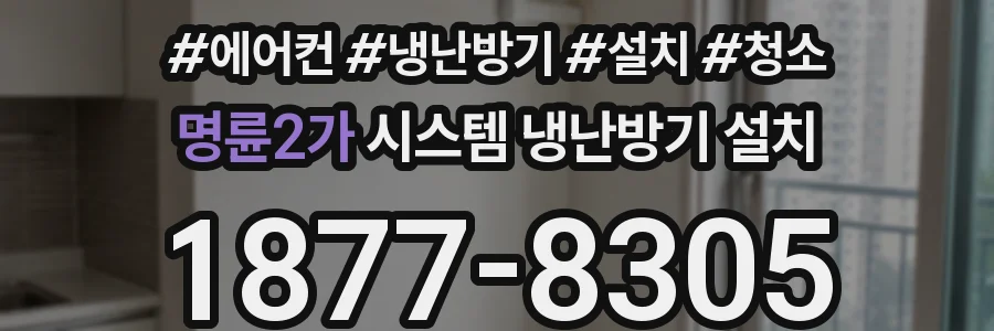 명륜2가 시스템 냉난방기 설치