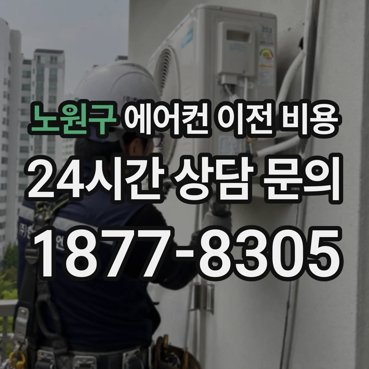 노원구 에어컨 이전 비용