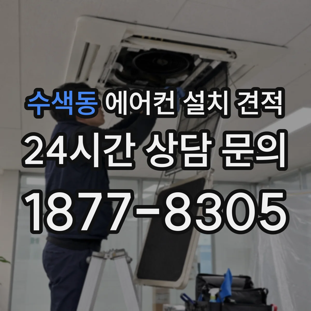 수색동 에어컨 설치 견적