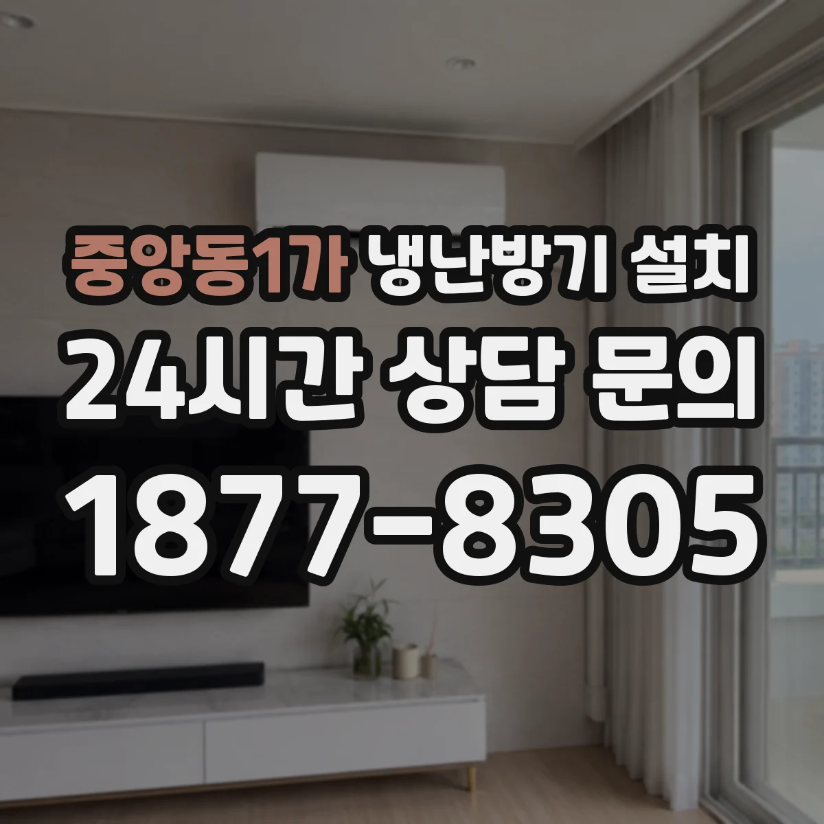 중앙동1가 냉난방기 설치