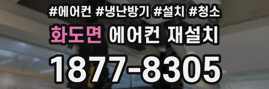 화도면 에어컨 재설치