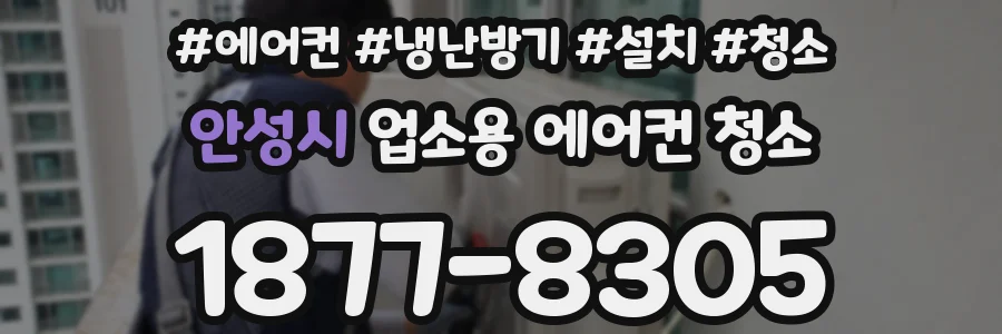 안성시 업소용 에어컨 청소