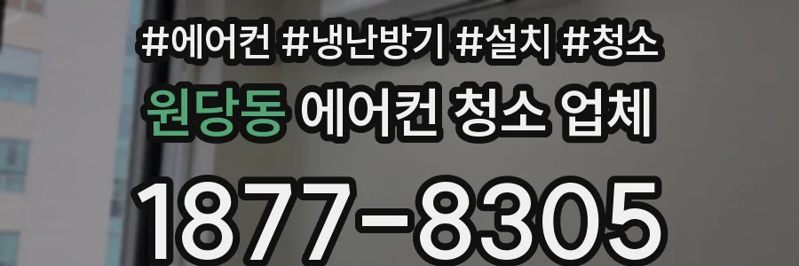 원당동 에어컨 청소 업체