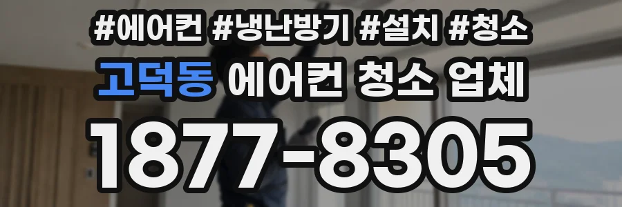 고덕동 에어컨 청소 업체