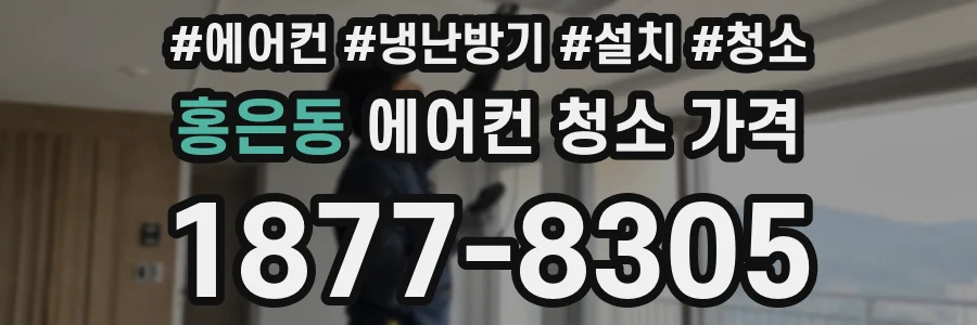 홍은동 에어컨 청소 가격