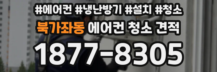 북가좌동 에어컨 청소 견적