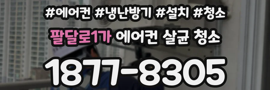 팔달로1가 에어컨 살균 청소