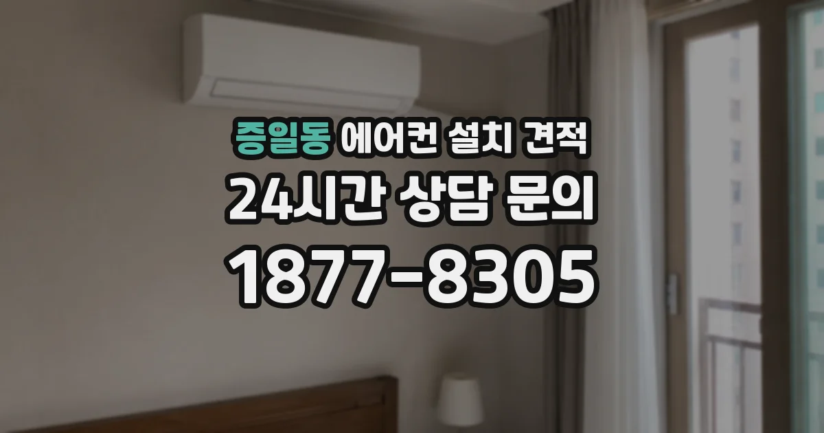 증일동 에어컨 설치 견적