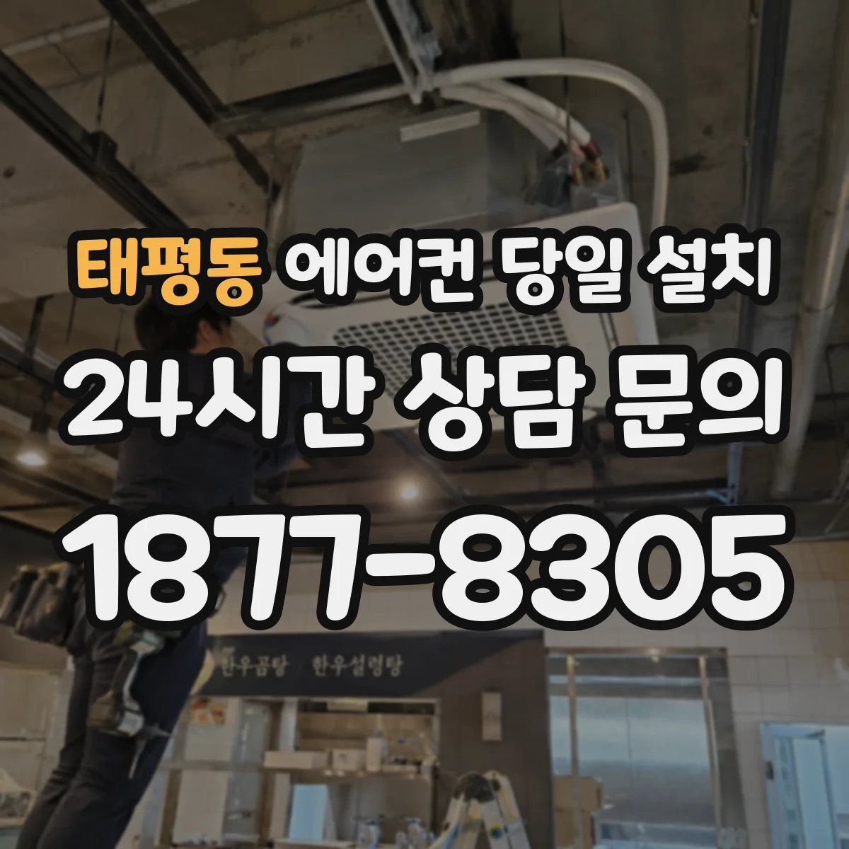 태평동 에어컨 당일 설치