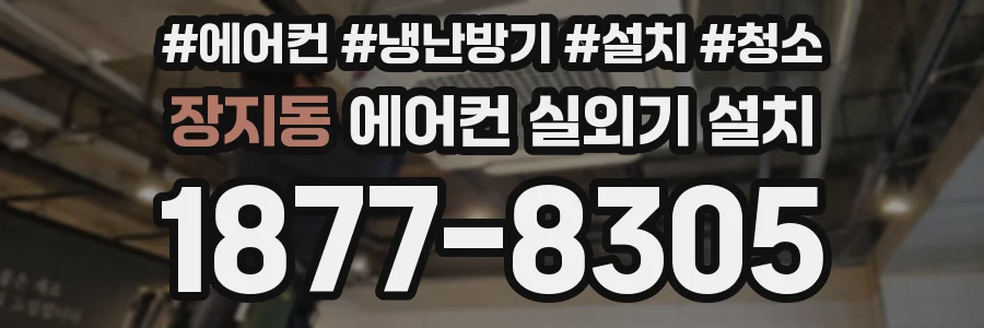 장지동 에어컨 실외기 설치