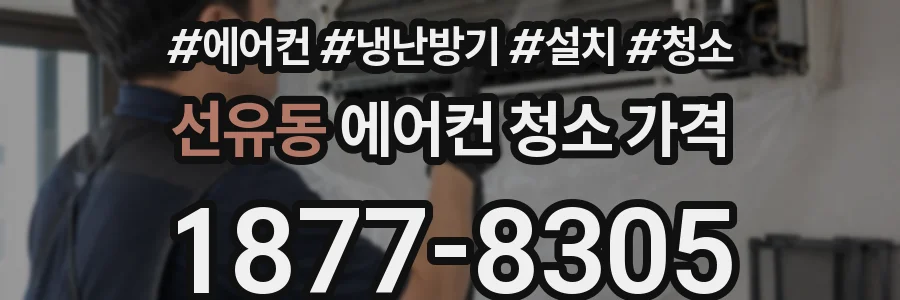 선유동 에어컨 청소 가격