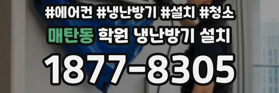 매탄동 학원 냉난방기 설치