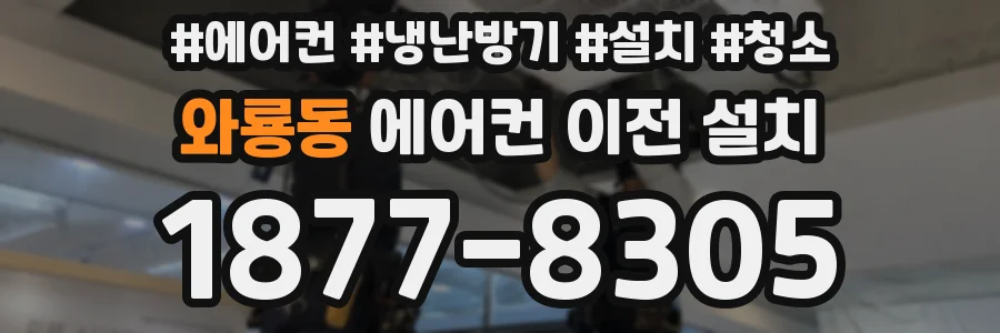 와룡동 에어컨 이전 설치
