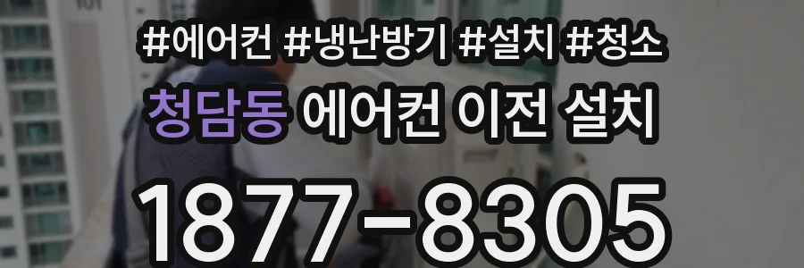 청담동 에어컨 이전 설치