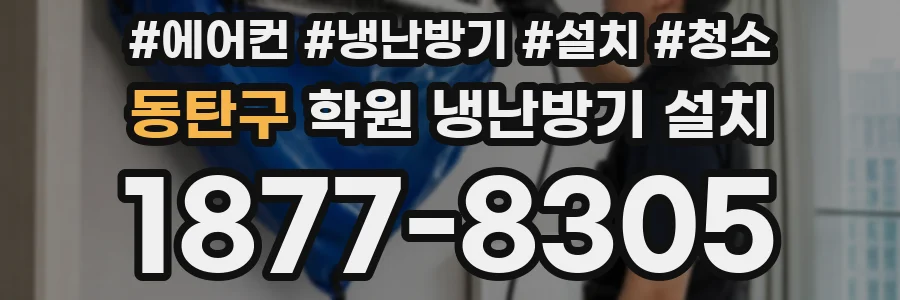 동탄구 학원 냉난방기 설치