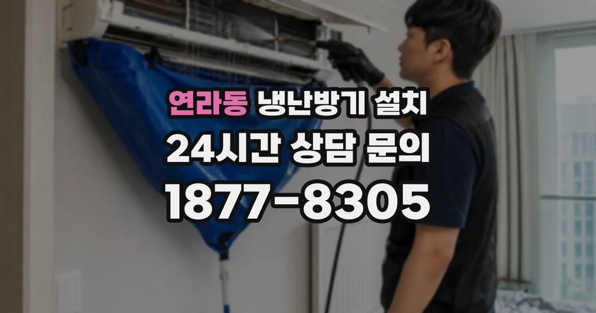 연라동 냉난방기 설치