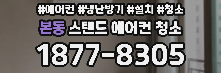 본동 스탠드 에어컨 청소