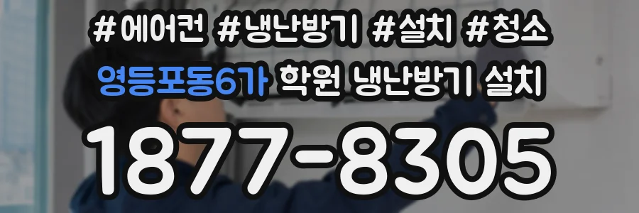 영등포동6가 학원 냉난방기 설치