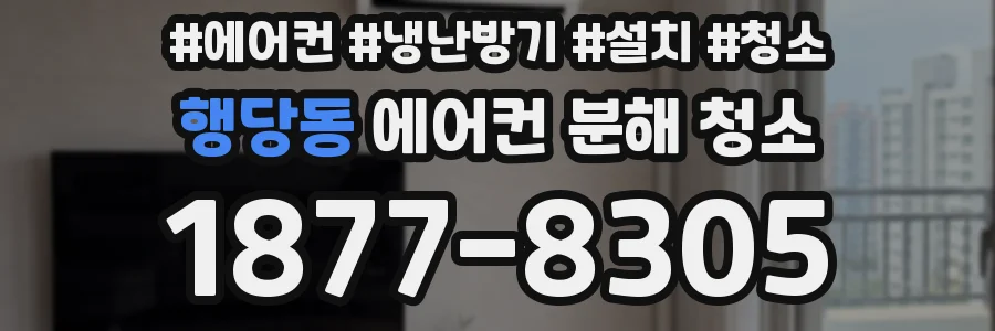 행당동 에어컨 분해 청소