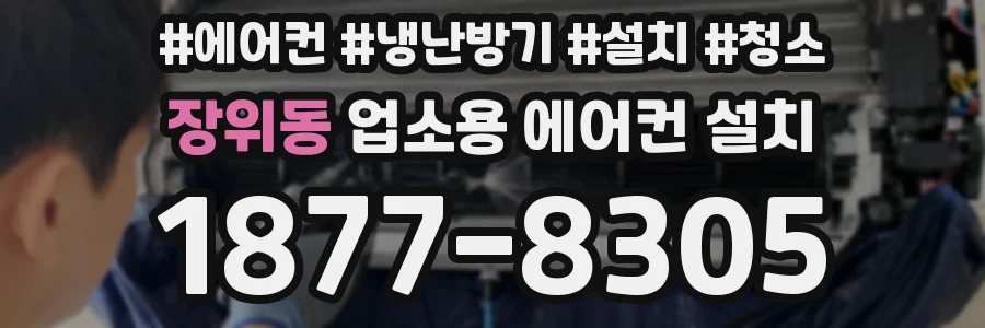 장위동 업소용 에어컨 설치