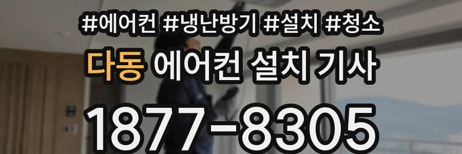 다동 에어컨 설치 기사