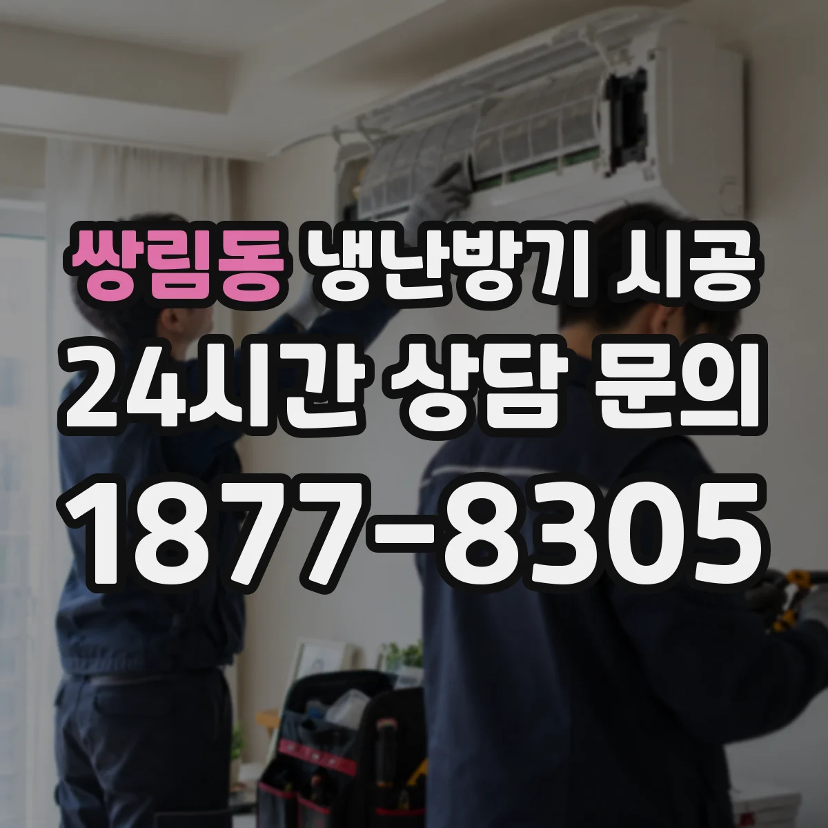 쌍림동 냉난방기 시공