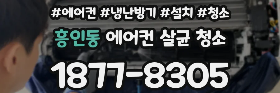 흥인동 에어컨 살균 청소