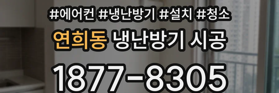 연희동 냉난방기 시공