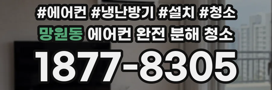 망원동 에어컨 완전 분해 청소