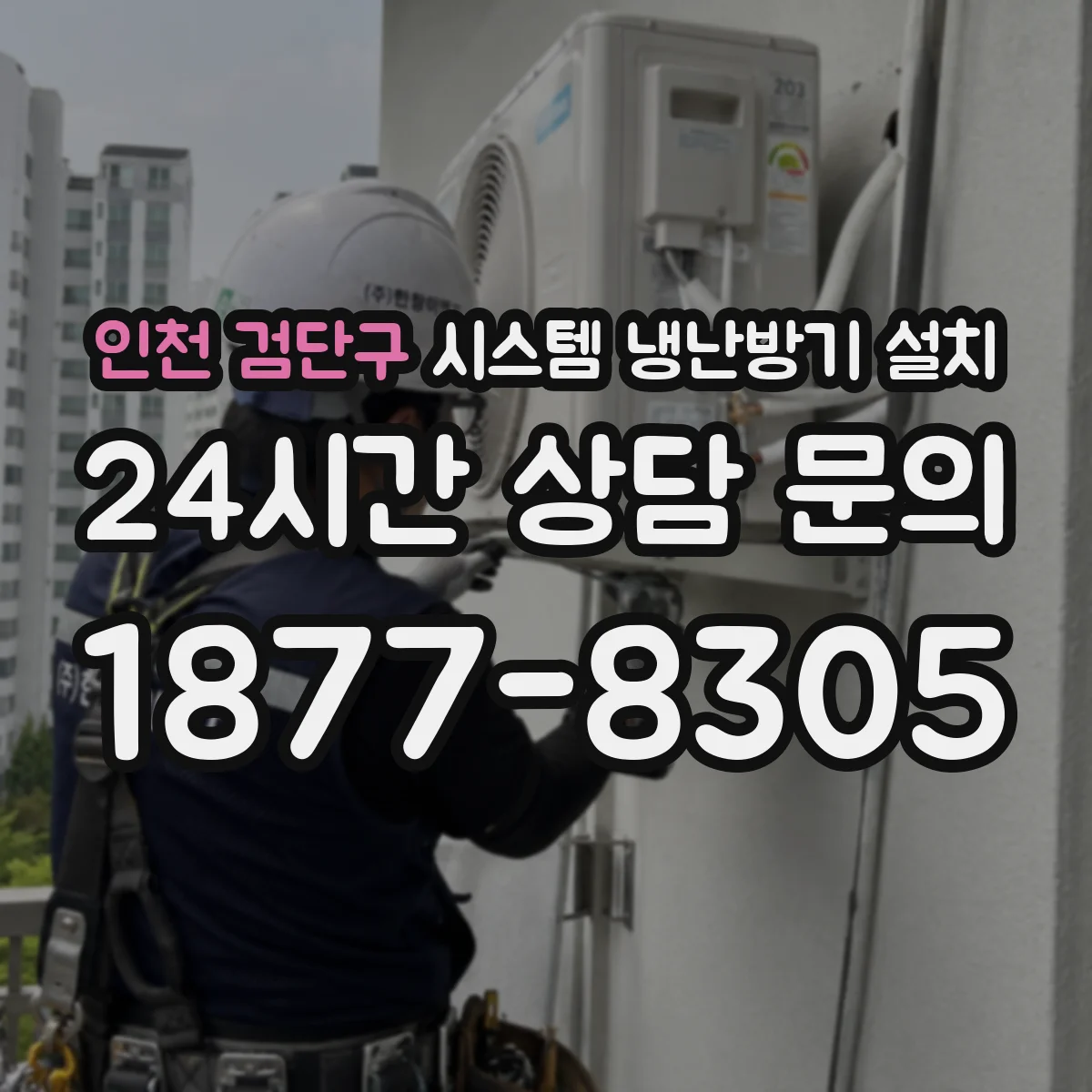 인천 검단구 시스템 냉난방기 설치