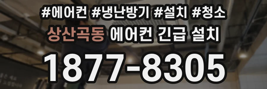 상산곡동 에어컨 긴급 설치