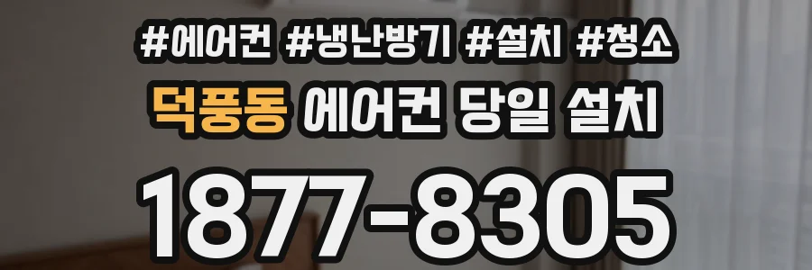 덕풍동 에어컨 당일 설치