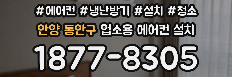 안양 동안구 업소용 에어컨 설치