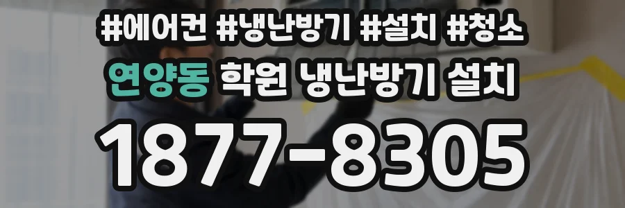 연양동 학원 냉난방기 설치