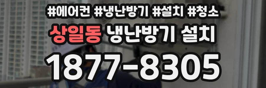 상일동 냉난방기 설치