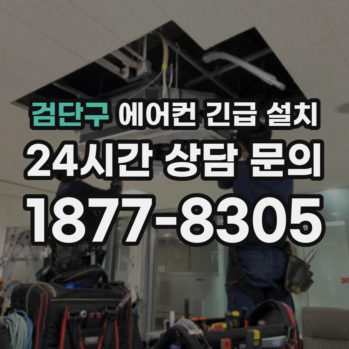 검단구 에어컨 긴급 설치