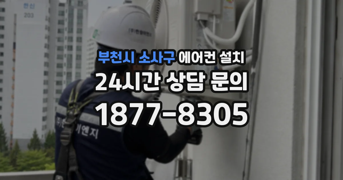 부천시 소사구 에어컨 설치